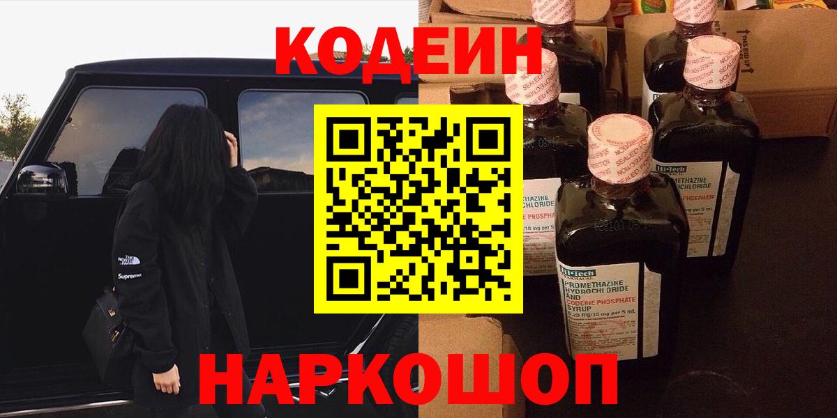 Кодеин напиток Lean (лин)  Кодеиновый сироп Lean Purple Drank  Барабинск  Вход с VPN 